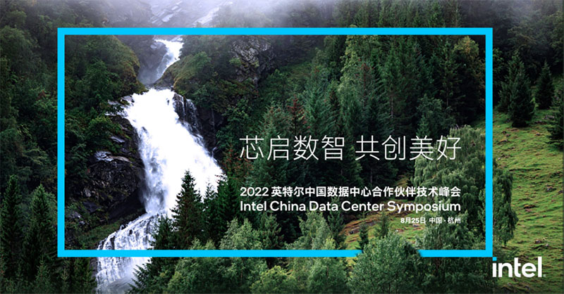 浙江諾亞受邀出席2022英特爾中國數(shù)據(jù)中心合作伙伴技術(shù)峰會(huì)